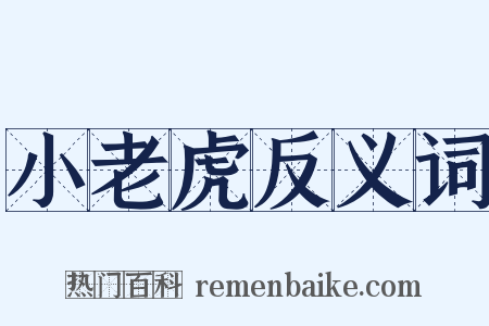 小老虎反义词是什么意思的图片